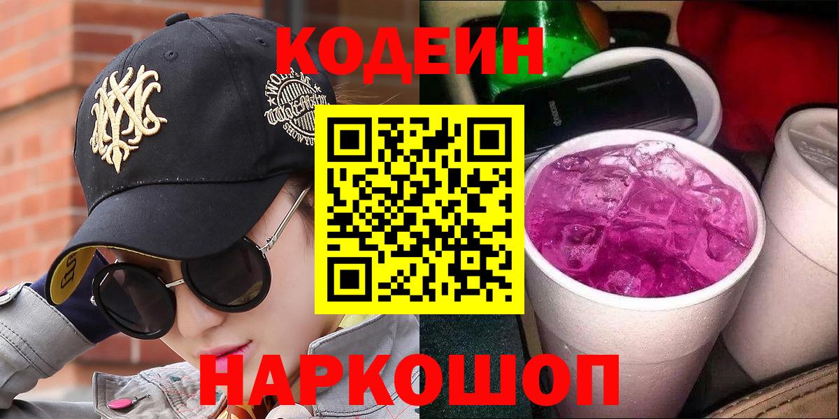 Кодеиновый сироп Lean напиток Lean (лин)  Вход с VPN  Рассказово  Кодеин Purple Drank 
